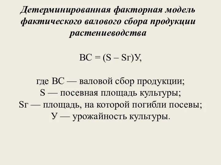 Детерминированная факторная модель фактического валового сбора продукции растениеводства ВС = (S