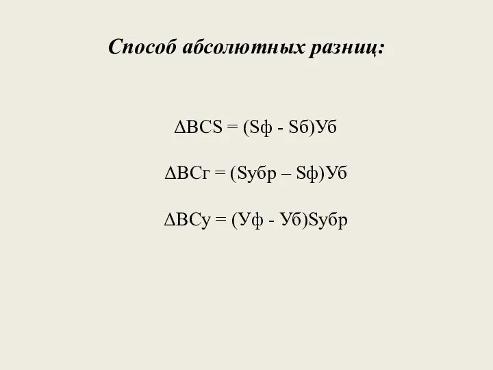 Способ абсолютных разниц: ΔBCS = (Sф - Sб)Уб ΔВCг = (Syбр