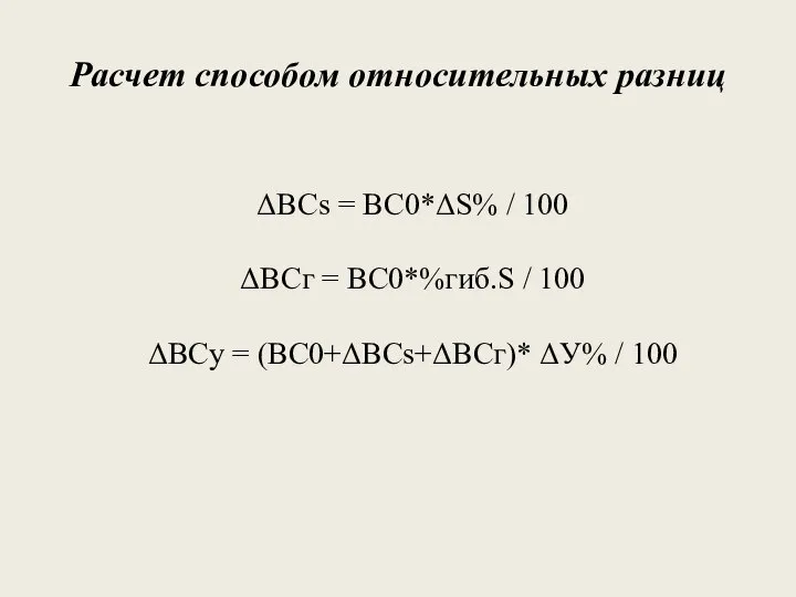 Расчет способом относительных разниц ΔBCs = ВС0*ΔS% / 100 ΔBCг =