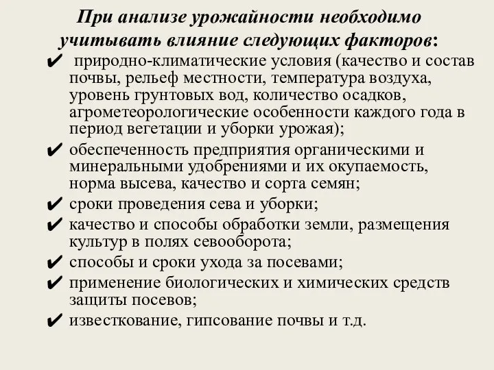 При анализе урожайности необходимо учитывать влияние следующих факторов: природно-климатические условия (качество