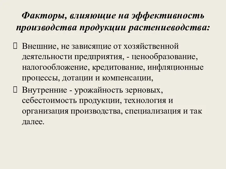 Факторы, влияющие на эффективность производства продукции растениеводства: Внешние, не зависящие от