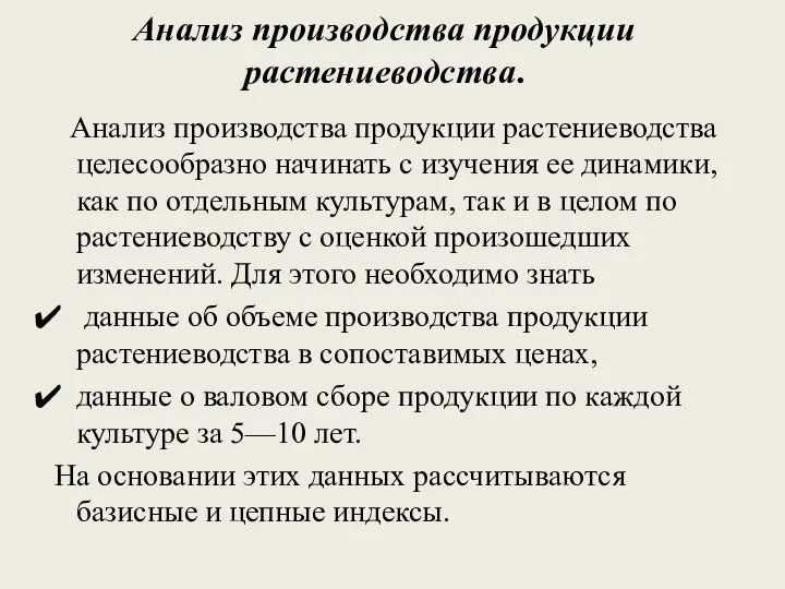 Анализ производства продукции растениеводства. Анализ производства продукции растениеводства целесообразно начинать с