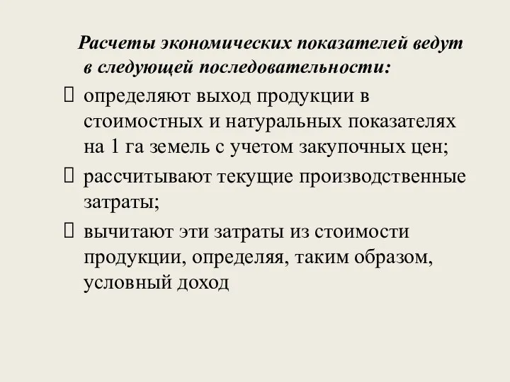 Расчеты экономических показателей ведут в следующей последовательности: определяют выход продукции в