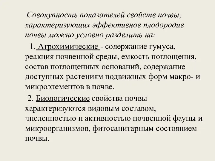 Совокупность показателей свойств почвы, характеризующих эффективное плодородие почвы можно условно разделить