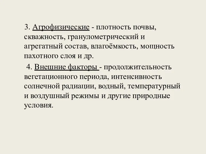 3. Агрофизические - плотность почвы, скважность, гранулометрический и агрегатный состав, влагоёмкость,