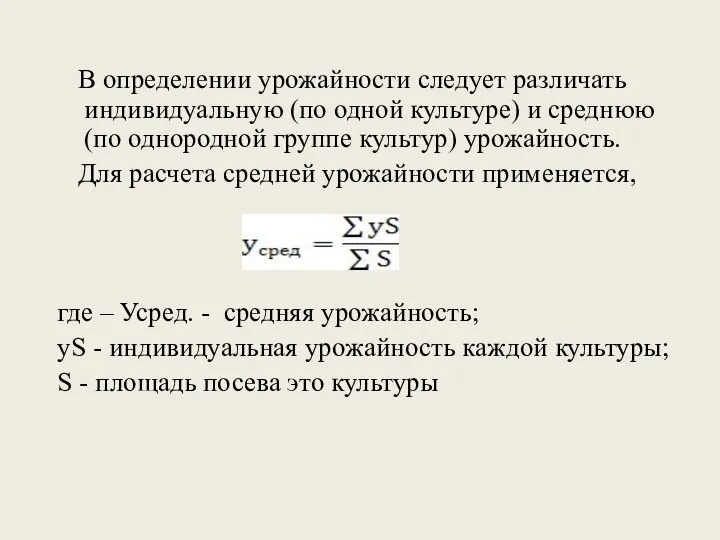 В определении урожайности следует различать индивидуальную (по одной культуре) и среднюю