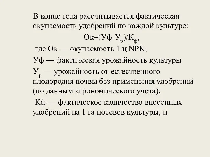 В конце года рассчитывается фактическая окупаемость удобрений по каждой культуре: Ок=(Уф-Ур)/Кф,