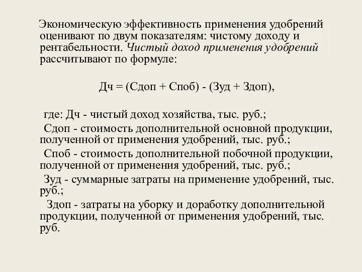 Экономическую эффективность применения удобрений оценивают по двум показателям: чистому доходу и