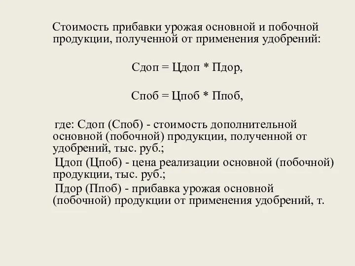 Стоимость прибавки урожая основной и побочной продукции, полученной от применения удобрений: