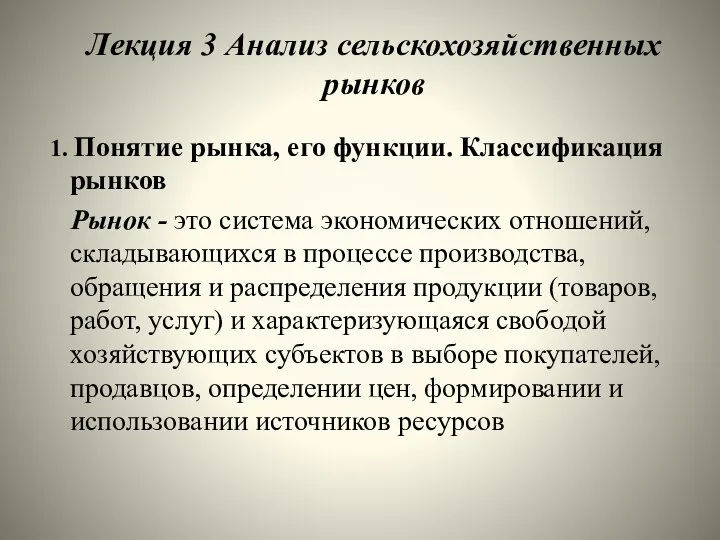 Лекция 3 Анализ сельскохозяйственных рынков 1. Понятие рынка, его функции. Классификация