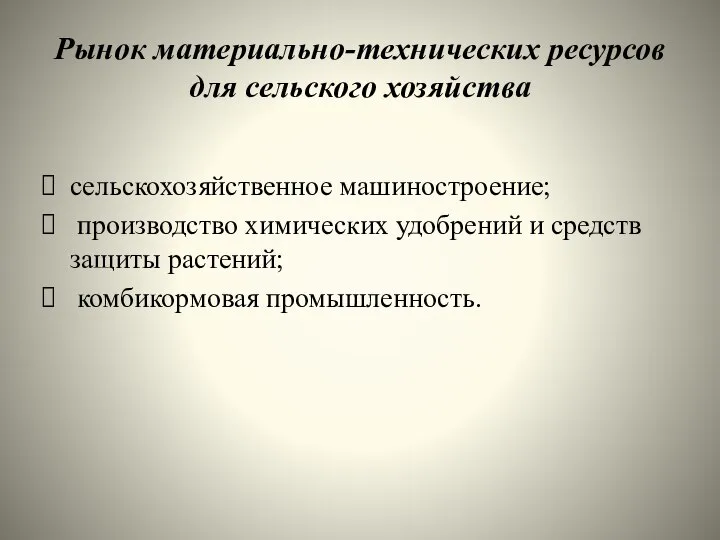 Рынок материально-технических ресурсов для сельского хозяйства сельскохозяйственное машиностроение; производство химических удобрений