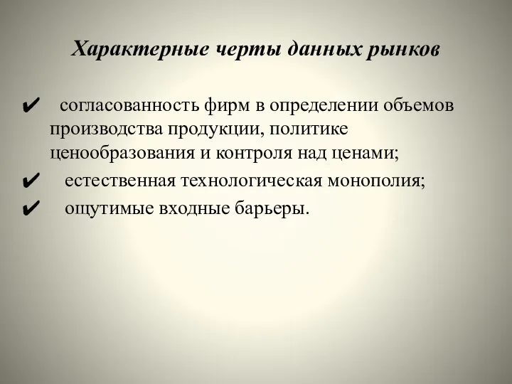 Характерные черты данных рынков согласованность фирм в определении объемов производства продукции,