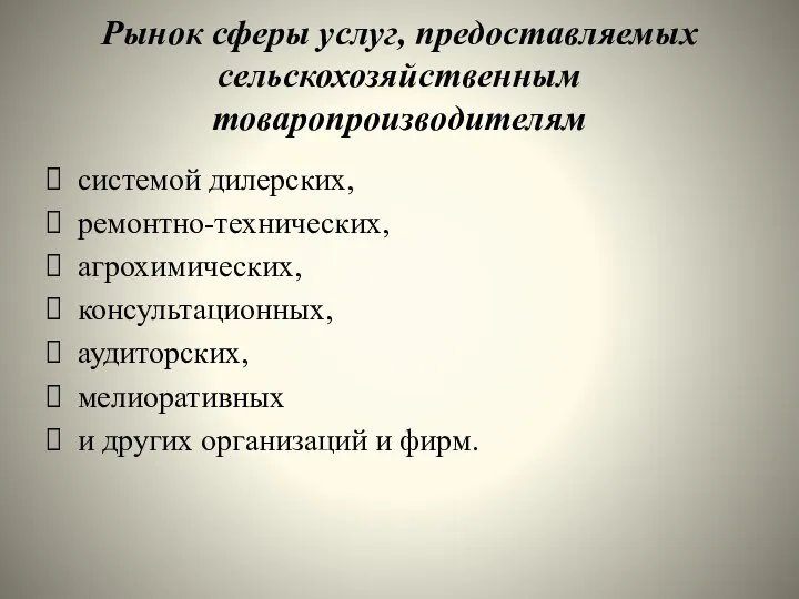 Рынок сферы услуг, предоставляемых сельскохозяйственным товаропроизводителям системой дилерских, ремонтно-технических, агрохимических, консультационных,