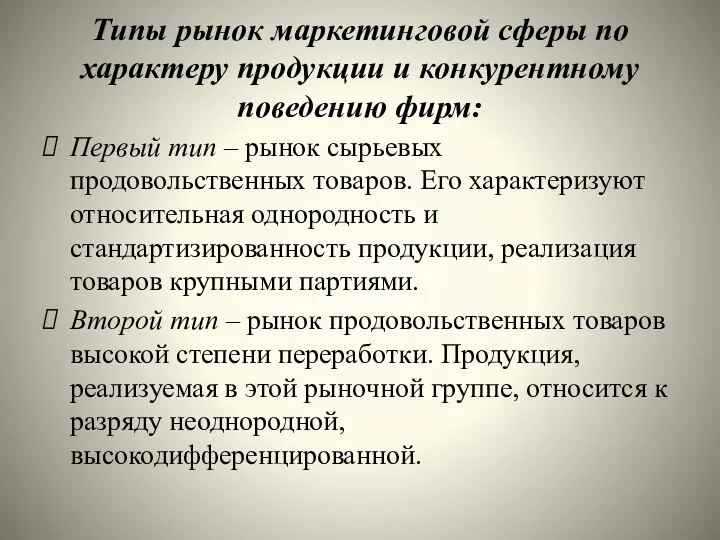 Типы рынок маркетинговой сферы по характеру продукции и конкурентному поведению фирм: