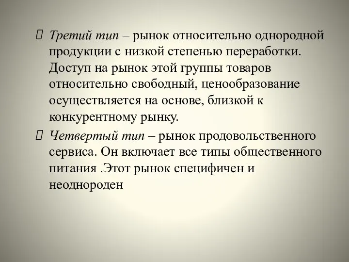 Третий тип – рынок относительно однородной продукции с низкой степенью переработки.