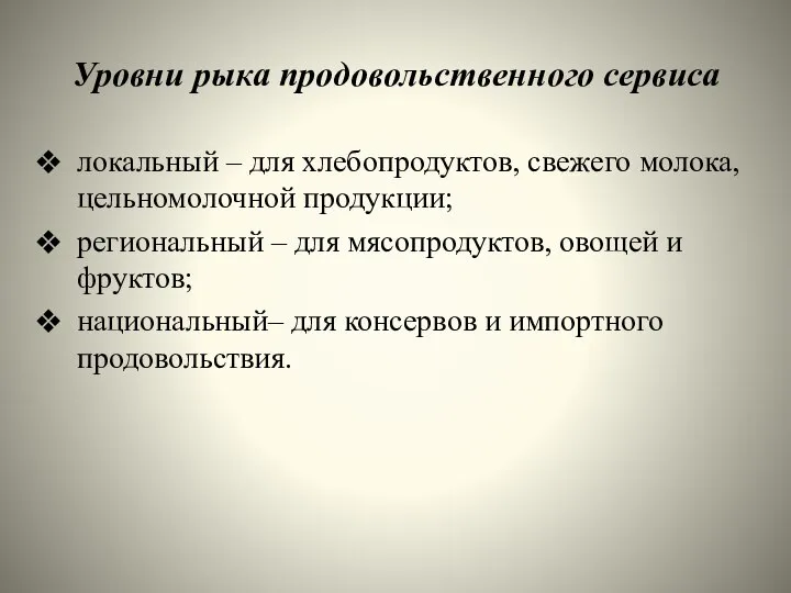 Уровни рыка продовольственного сервиса локальный – для хлебопродуктов, свежего молока, цельномолочной