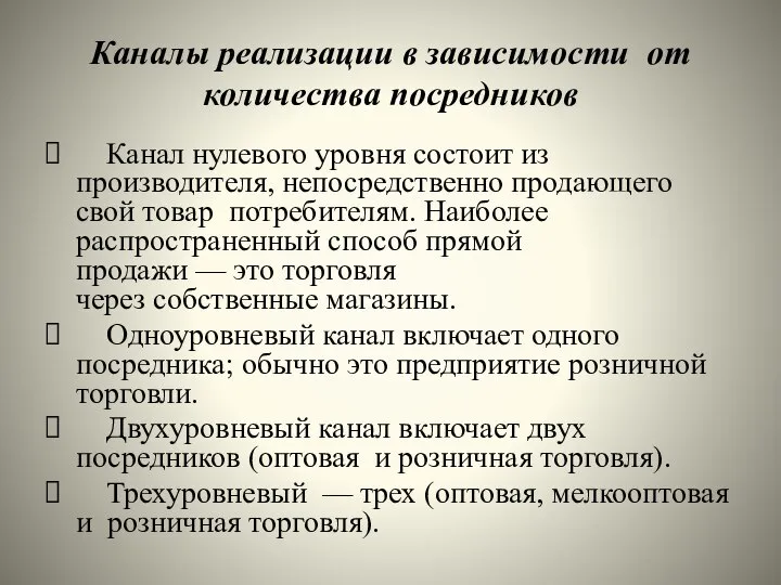 Каналы реализации в зависимости от количества посредников Канал нулевого уровня состоит