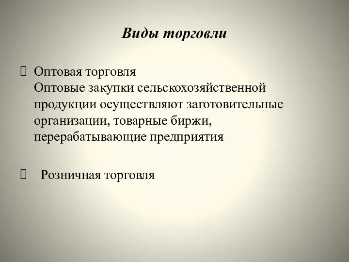 Виды торговли Оптовая торговля Оптовые закупки сельскохозяйственной продукции осуществляют заготовительные организации,