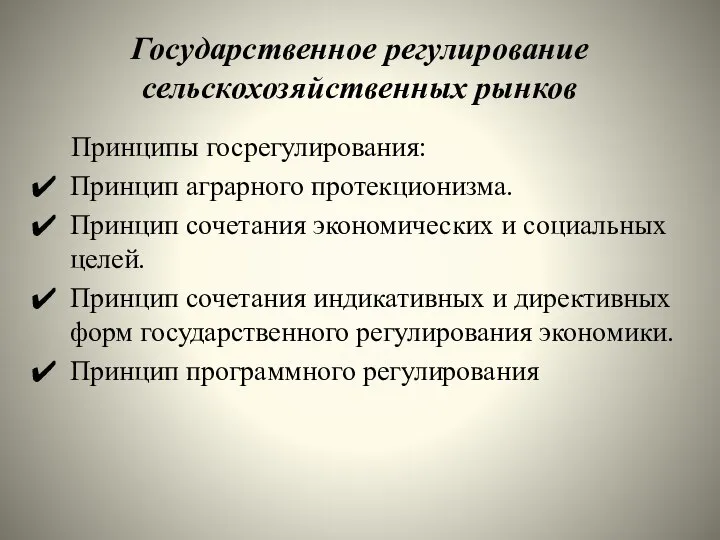 Государственное регулирование сельскохозяйственных рынков Принципы госрегулирования: Принцип аграрного протекционизма. Принцип сочетания