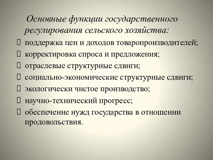 Основные функции государственного регулирования сельского хозяйства: поддержка цен и доходов товаропроизводителей;