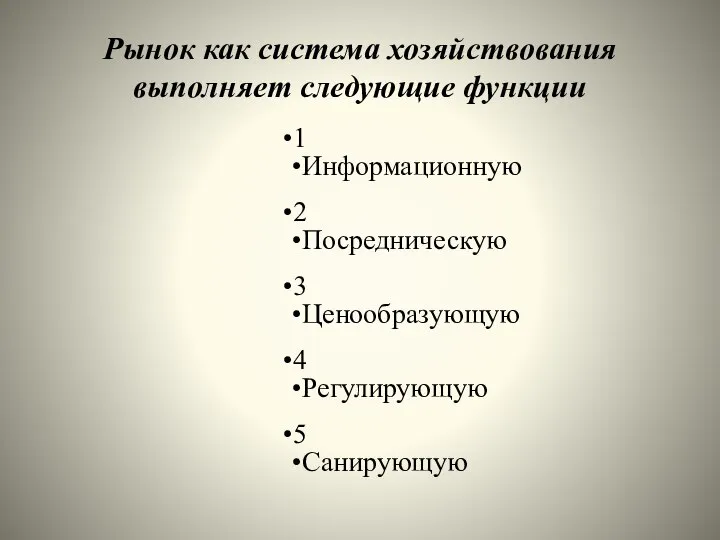 Рынок как система хозяйствования выполняет следующие функции 1 Информационную 2 Посредническую