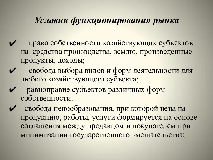 Условия функционирования рынка право собственности хозяйствующих субъектов на средства производства, землю,