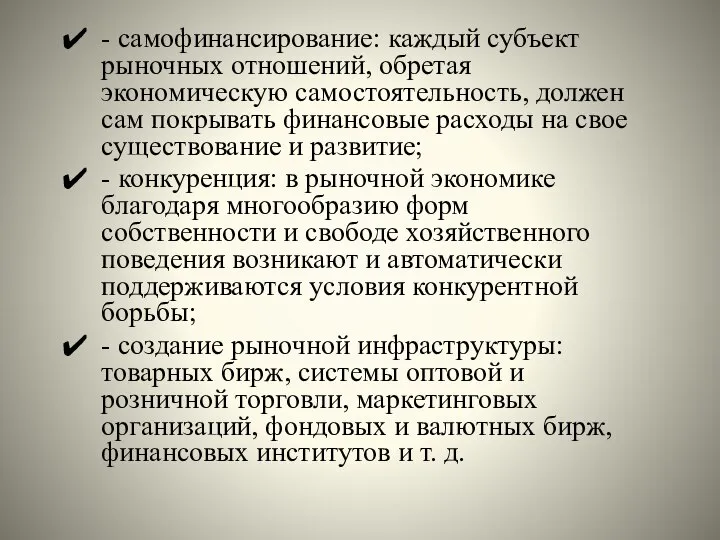 - самофинансирование: каждый субъект рыночных отношений, обретая экономическую самостоятельность, должен сам