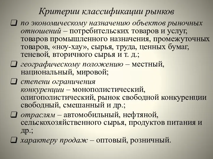 Критерии классификации рынков по экономическому назначению объектов рыночных отношений – потребительских