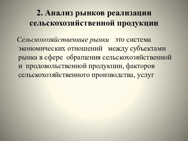 2. Анализ рынков реализации сельскохозяйственной продукции Сельскохозяйственные рынки это система экономических