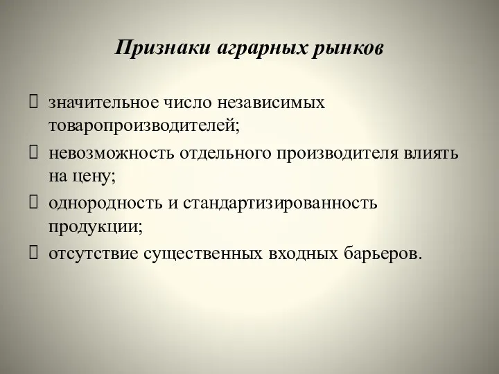 Признаки аграрных рынков значительное число независимых товаропроизводителей; невозможность отдельного производителя влиять