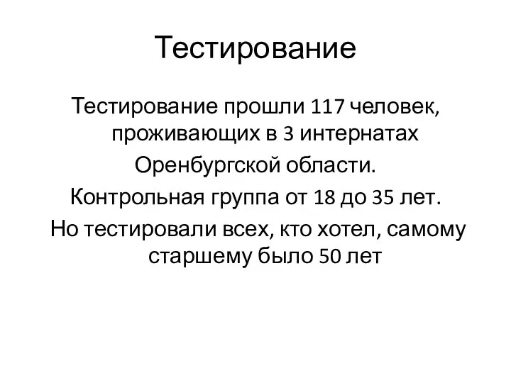 Тестирование Тестирование прошли 117 человек, проживающих в 3 интернатах Оренбургской области.