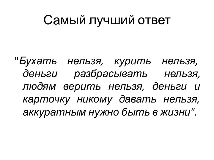 Самый лучший ответ "Бухать нельзя, курить нельзя, деньги разбрасывать нельзя, людям