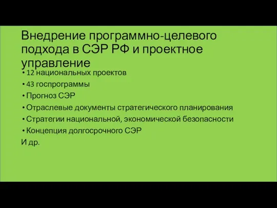 Внедрение программно-целевого подхода в СЭР РФ и проектное управление 12 национальных