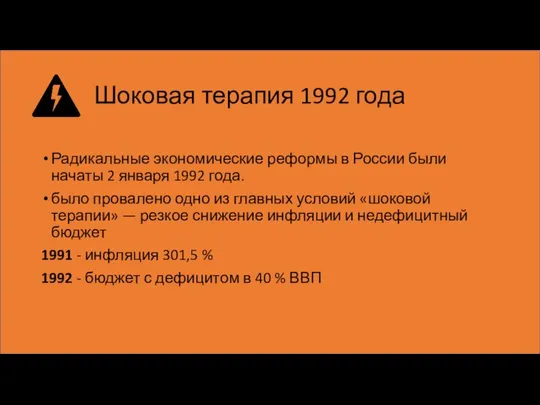 Шоковая терапия 1992 года Радикальные экономические реформы в России были начаты