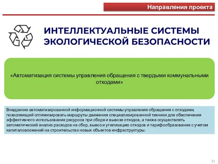 Направления проекта «Автоматизация системы управления обращения с твердыми коммунальными отходами» Внедрение