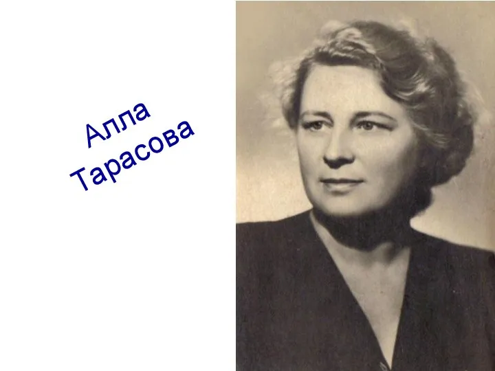 Алла Тарасова