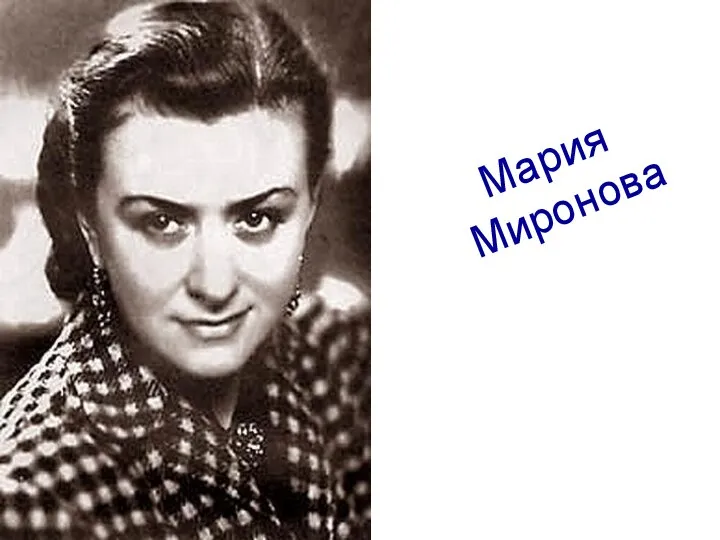 Мария Миронова