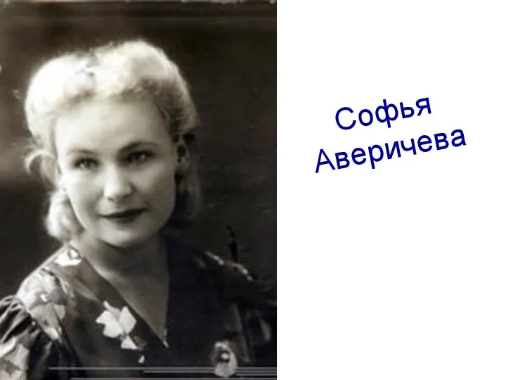 Софья Аверичева