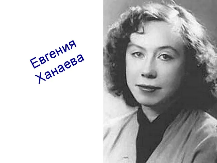 Евгения Ханаева