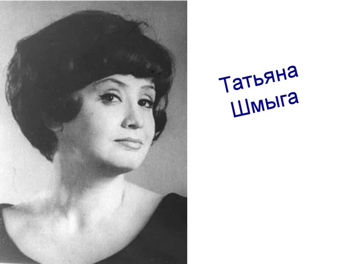 Татьяна Шмыга