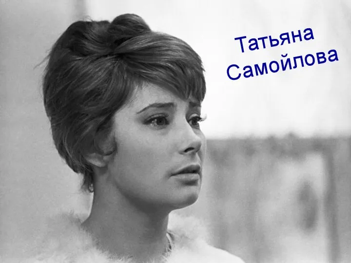 Татьяна Самойлова