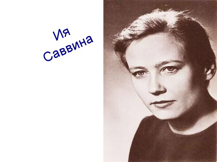 Ия Саввина