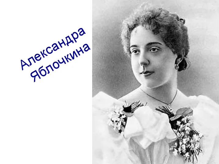 Александра Яблочкина