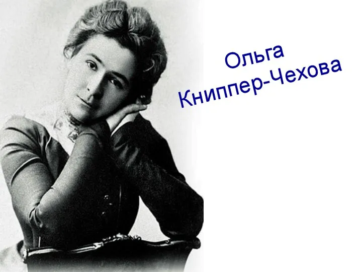 Ольга Книппер-Чехова