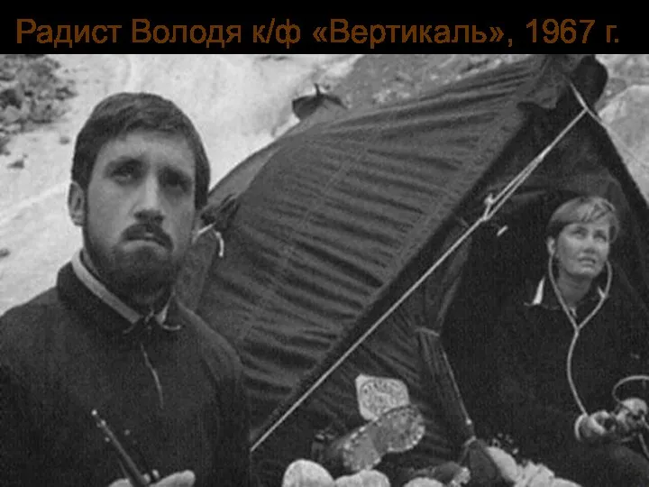 Радист Володя к/ф «Вертикаль», 1967 г.