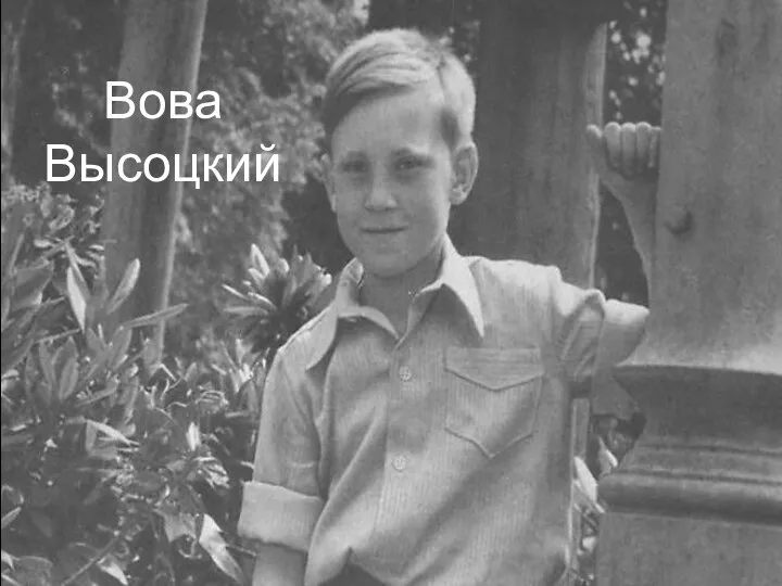 Вова Высоцкий