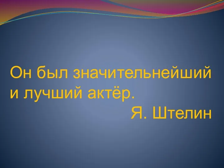 Он был значительнейший и лучший актёр. Я. Штелин