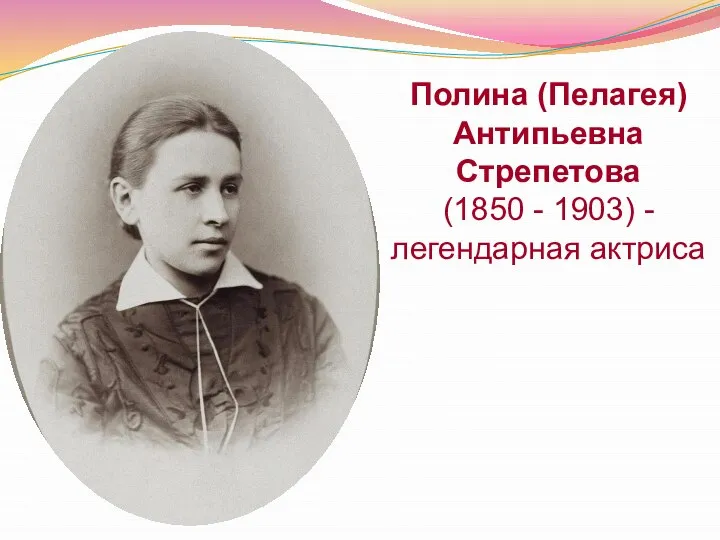 Полина (Пелагея) Антипьевна Стрепетова (1850 - 1903) - легендарная актриса