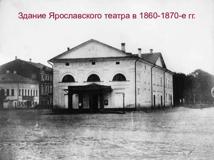 Здание Ярославского театра в 1860-1870-е гг.