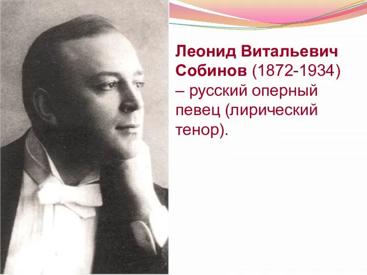 Леонид Витальевич Собинов (1872-1934) – русский оперный певец (лирический тенор).